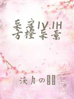 采蜜1V.1H方橙采意