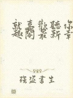 就喜欢听你叫笔趣阁最新章节