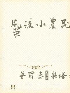 风流小农民张光荣