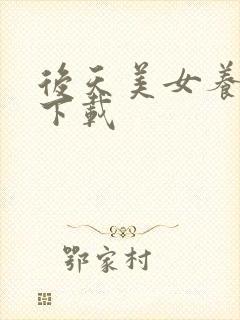 后天美女养成记下载