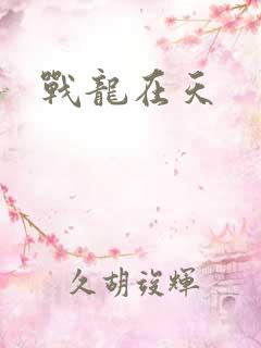 战龙在天