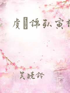 虞娰锦弘寅柳沁