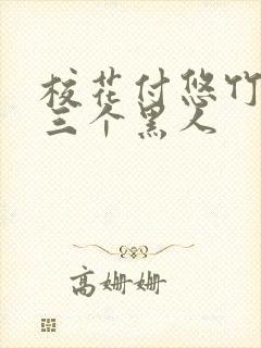 校花付悠竹大战三个黑人