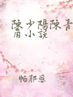 陈少阳陈青帝主角小说