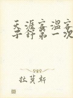 天涯客温客行周子舒第一次肉是第几章