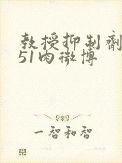 教授抑制剂要吗51肉微博