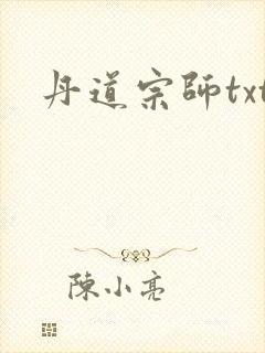 丹道宗师txt