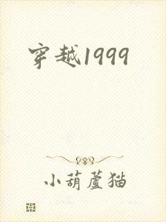 穿越1999