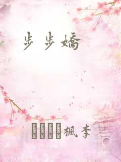步步娇