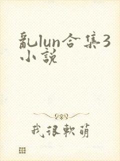 乱lun合集3小说