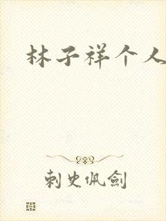 林子祥个人简历