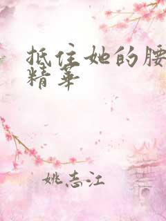 抵住她的腰释放精华