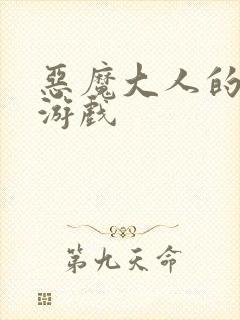 恶魔大人的夺爱游戏