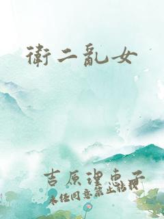 卫二乱女