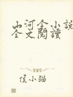 山河令小说免费全文阅读