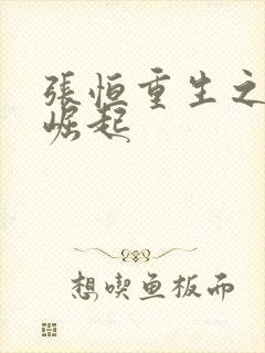 张恒重生之逆天崛起