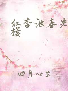 红杏泄春光19楼