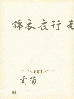锦衣夜行 起点