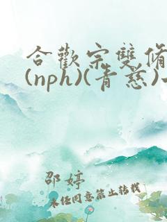 合欢宗双修日常(nph)(青慈)七十三章