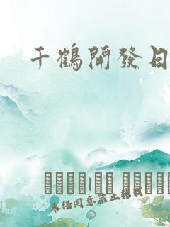 千鹤开发日记