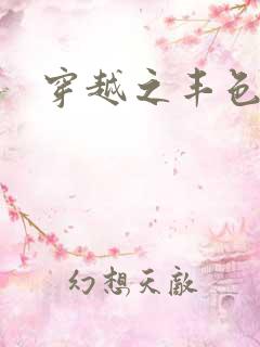 穿越之丰色倾朝