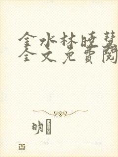 金水林晓慧小说全文免费阅读