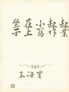 坐在小叔叔的棍子上写作业