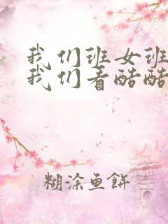 我们班女班长给我们看酷酷