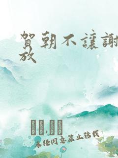 贺朝不让谢俞释放