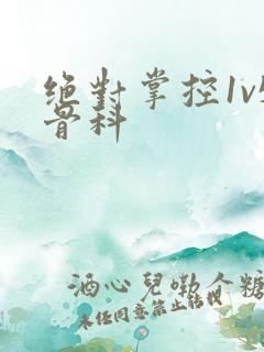 绝对掌控1v5骨科