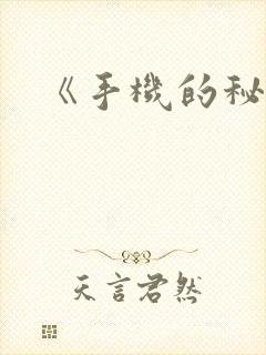 《手机的秘密》