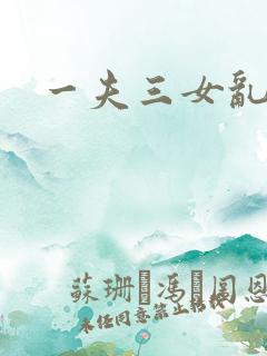 一夫三女乱爱