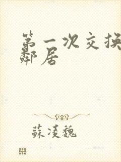 第一次交换完美邻居