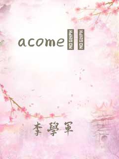 acomeС˵