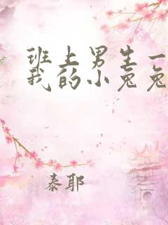 班上男生一直捏我的小兔兔怎么办