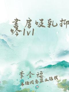 书房吸乳抑制低吟1v1