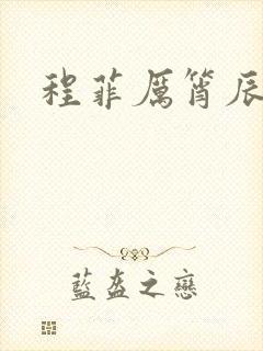 程菲厉筲辰小说