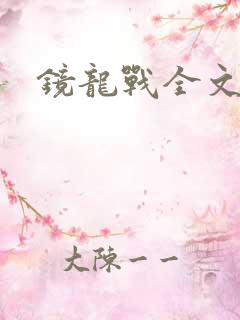 镜龙战全文阅读