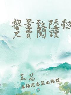 黎景致陆懿小说免费阅读