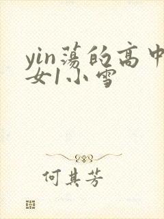 yin荡的高中女1小雪