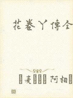 花卷丫传全集
