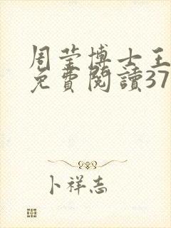 周莹博士王伟忠免费阅读371章