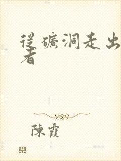 从矿洞走出的强者