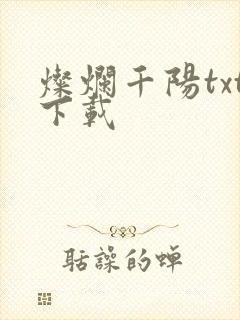 灿烂千阳txt下载