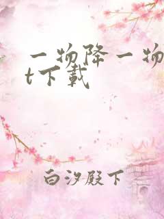 一物降一物txt下载