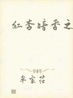 红杏暗香之宦妻