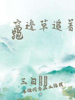 窝边草追着兔子跑