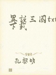 异说三国txt下载