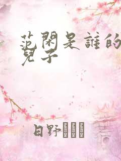 范闲是谁的亲生儿子