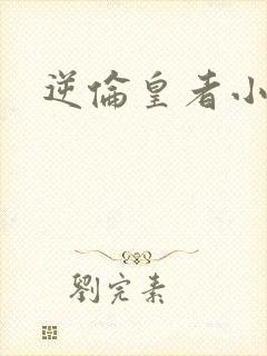 逆伦皇者小说